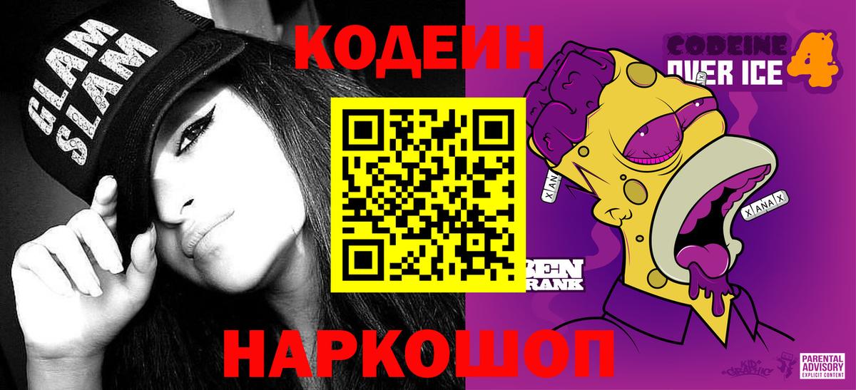 Кодеиновый сироп Lean Purple Drank  Кодеиновый сироп Lean напиток Lean (лин)  Вход с VPN  Осинники 